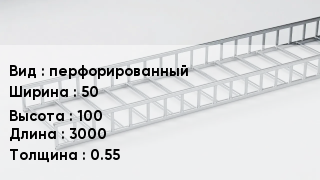 Кабельный лоток перфорированный 50 *100 *3000 *0.55